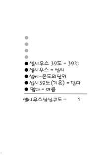 Celsius Sanjuukyuudo | 셀시우스 참십구도, 한국어