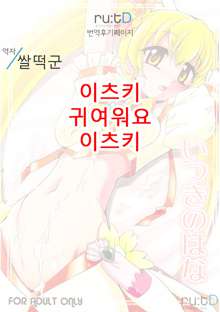 Itsuki no Hana | 이츠키의 꽃, 한국어