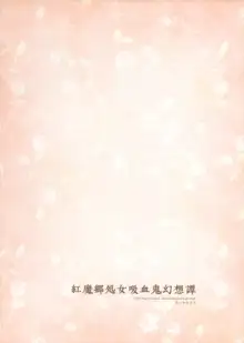 紅魔郷処女吸血鬼幻想譚, 日本語