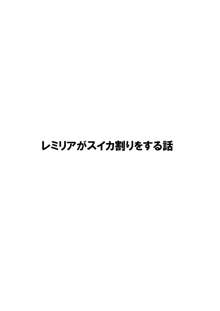 レミスカ レミリアがスイカ割りをする話, 日本語