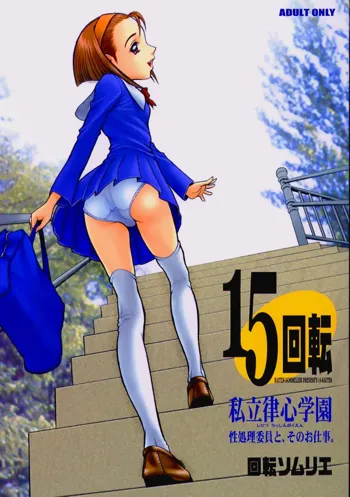15回転 私立律心学園 ～性処理委員と、そのお仕事。～, 日本語