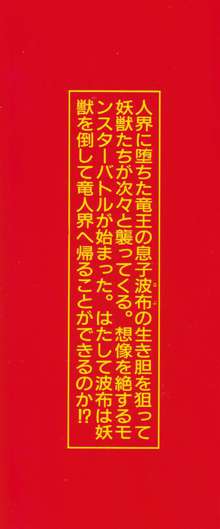 魔獣戦士HABUが行く 1, 日本語