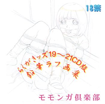 らくがきッズ19～21CD版 鉛筆ラフ画集