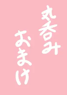 ふたなり→丸呑み→快楽堕ち, 日本語