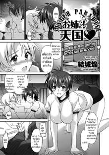 Onee-chan! Tengoku | Sister Paradise Ch. 1-7, ไทย