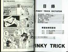 PINKY TRICK, 中文