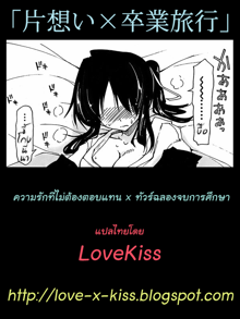 Kataomoi x Sotsugyouryokou | Unrequited Love x Graduation Trip, ไทย