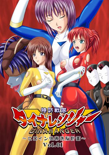 Tokubousentai Dinaranger ~Heroine Kairaku Sennou Keikaku~ Vol. 01, ไทย