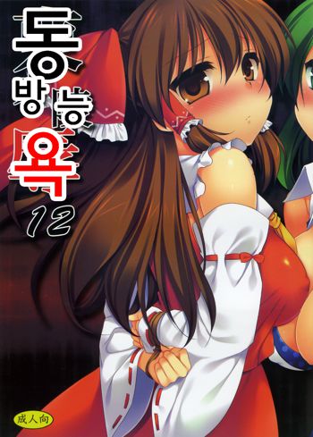 Touhou Ryoujoku 12, 한국어