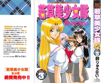 若草美少女隊 vol.3, 日本語