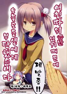 Kanojo toka Inai node Kyou mo Imouto ni Yarasete to Dogeza shimasu | 여친따 위 않기때문에 오늘도동 생에게 부탁했습니 디。, 한국어