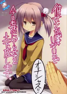 Kanojo toka Inai node Kyou mo Imouto ni Yarasete to Dogeza shimasu., 中文