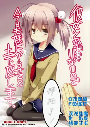 Kanojo toka Inai node Kyou mo Imouto ni Yarasete to Dogeza shimasu., 中文