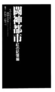 闘神都市 紅の記憶編, 日本語