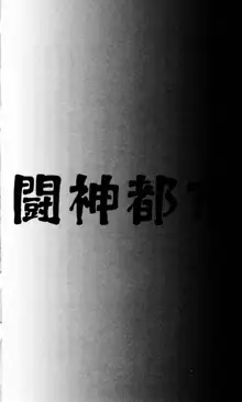 闘神都市 紅の記憶編, 日本語