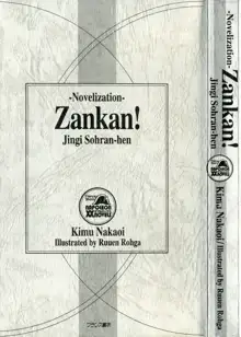 ノベライズ版 斬奸ZANKAN！ 【神器争乱編】, 日本語