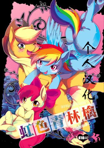 虹色青林檎 [Rainbow color blue apple] (My Little Pony Friendship is Magic)（Chinese）, 中文