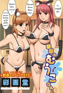 Haken No Muuko-san 1 | สาวน้อยฮาเคนมูโกะซัง  เล่ม 1, ไทย