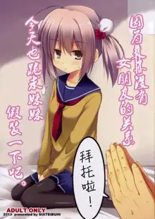 Kanojo toka Inai node Kyou mo Imouto ni Yarasete to Dogeza shimasu., 中文