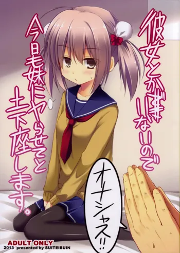 Kanojo toka Inai node Kyou mo Imouto ni Yarasete to Dogeza shimasu., 中文