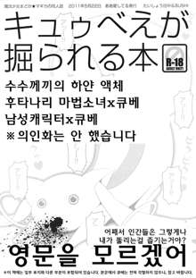 Kyubey ga Horareru Hon | 큐베가 뚫리는 책, 한국어