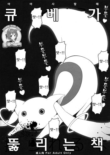 Kyubey ga Horareru Hon | 큐베가 뚫리는 책, 한국어