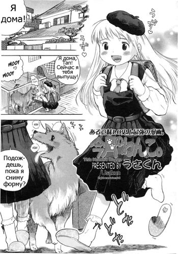 Kongetsu no Wanko. | This Month's Doggy., Русский