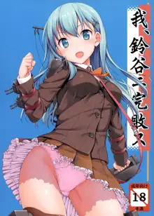 Ware, Suzuya ni Kanpaisu, 中文