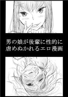 男の娘が後輩に虐めぬかれるエロ漫画, 日本語