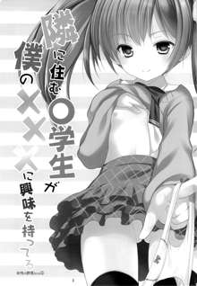 Yousei no Yuuwaku 1 ~Tonari ni Sumu ○gakusei ga Boku no XXX ni Kyoumi o Motteru~, 中文