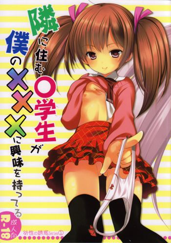 Yousei no Yuuwaku 1 ~Tonari ni Sumu ○gakusei ga Boku no XXX ni Kyoumi o Motteru~, 中文