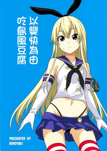 Motto Hayaku Naritai Shimakaze o Damashite Sekuhara suru