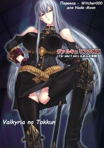 Valkyria no Tokkun, Русский