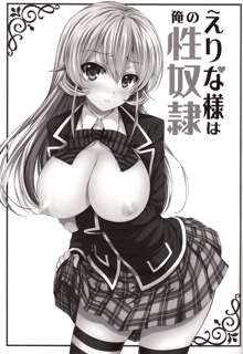 Erina-sama wa Ore no Seidorei, 中文