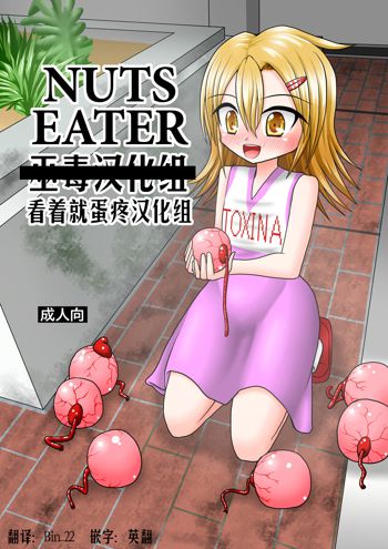 NUTS EATER, 中文