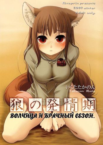 Ookami no Hatsujouki, Русский