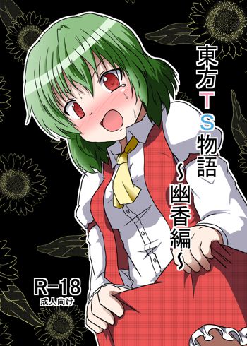 東方ＴＳ物語 ～幽香編～, 日本語