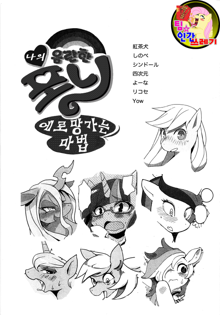 My Sukebe Pony Eromanga is Magic, 한국어