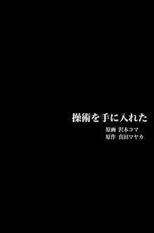 操術を手に入れた～全120ページ, 日本語