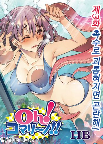 Oh! Komarino!! Ch. 3, 한국어