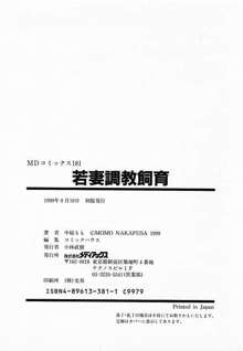 若妻調教飼育, 日本語