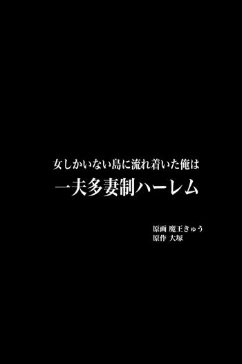 女しかいない島に流れ着いた俺は一夫多妻制ハーレム, 日本語