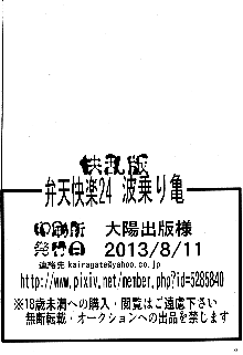 弁天快楽 24 波乗り亀, 日本語