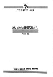 だいたん看護婦さん, 日本語