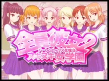 全員彼女2 ハーレムセックス三昧なヌキヌキ女学園, 日本語