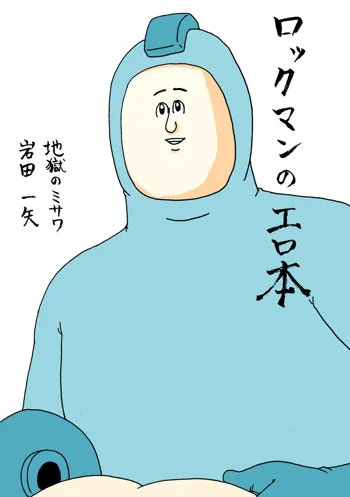 ロックマンのエロ本, 日本語