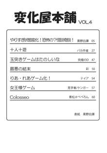 変化屋本舗4, 日本語