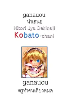 Hitori Jya Dekinai! Kobato-chan!, ไทย