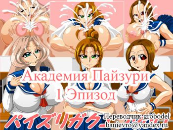 Paizuri Gakuen Vol. 1, Русский