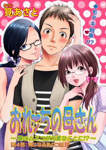 おれンちの母さん 第4章, 日本語